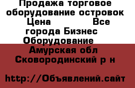 Продажа торговое оборудование островок › Цена ­ 50 000 - Все города Бизнес » Оборудование   . Амурская обл.,Сковородинский р-н